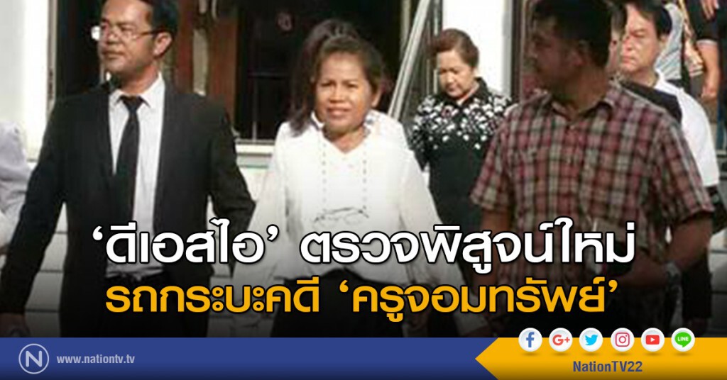 ‘ดีเอสไอ’ นำรถกระบะ คดี ‘ครูจอมทรัพย์’ ตรวจพิสูจน์ใหม่ ‘ดีเอสไอ’ นำรถกระบะ คดี ‘ครูจอมทรัพย์’ ตรวจพิสูจน์ใหม่