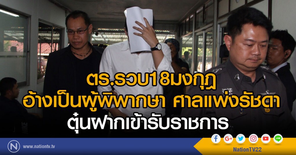 ตร.รวบ18มงกุฎ อ้างเป็นผู้พิพากษา ศาลแพ่งรัชดา ตุ๋นฝากเข้ารับราชการ