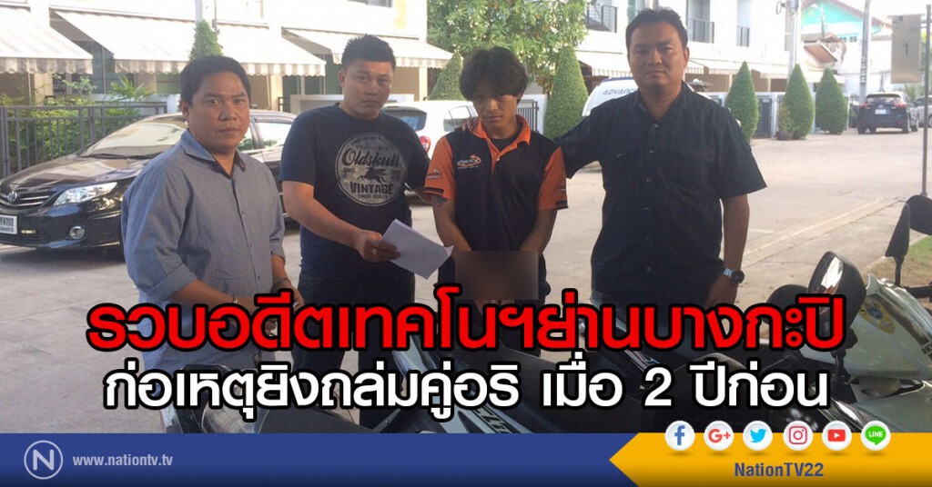 กองปราบรวบอดีตเทคโนฯย่านบางกะปิ
ก่อเหตุยิงถล่มคู่อริ