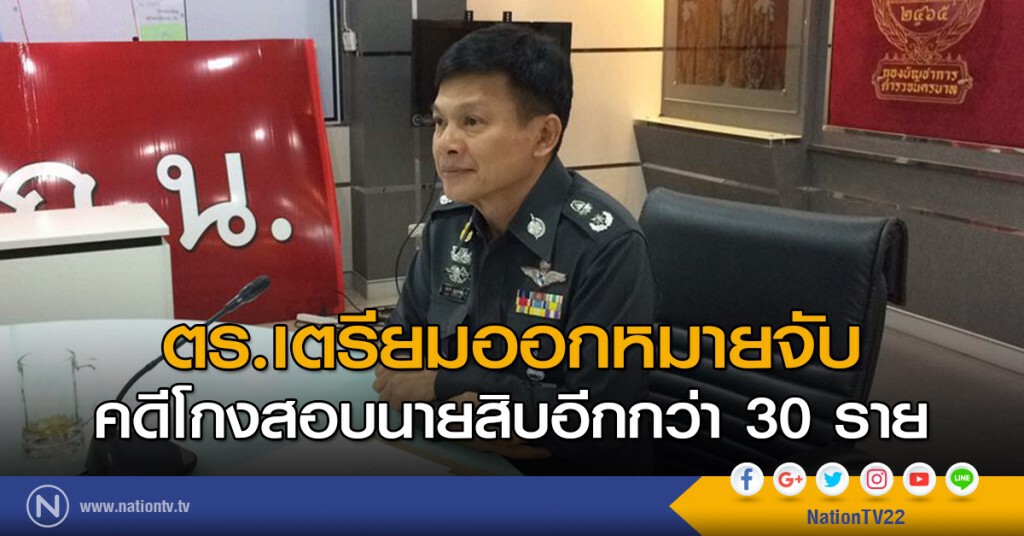 รอง ผบช.น. เตรียมออกหมายจับคดีโกงสอบนายสิบตำรวจอีกกว่า 30 ราย รอง ผบช.น. เตรียมออกหมายจับคดีโกงสอบนายสิบตำรวจอีกกว่า 30 ราย