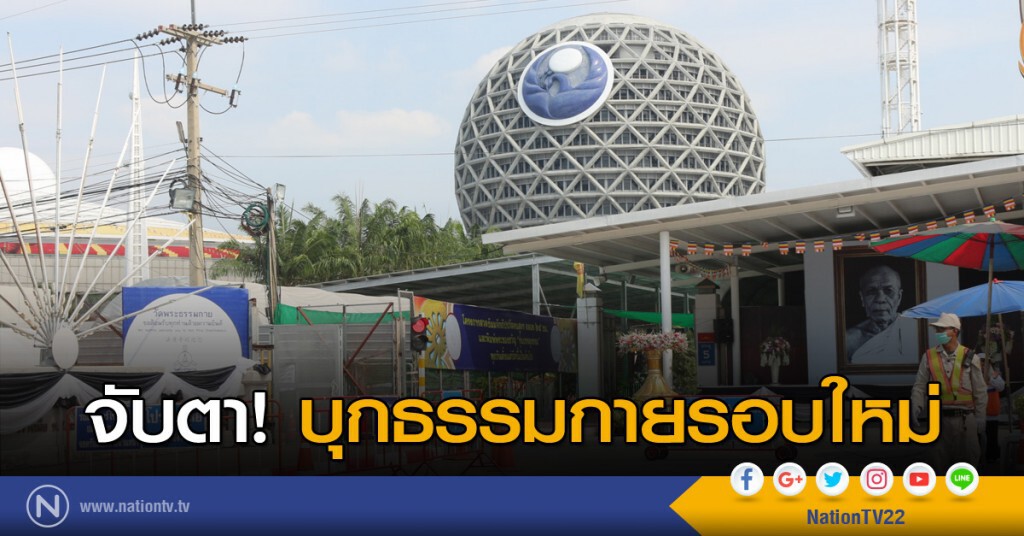 จับตา! บุกธรรมกายรอบใหม่ จับตา! บุกธรรมกายรอบใหม่