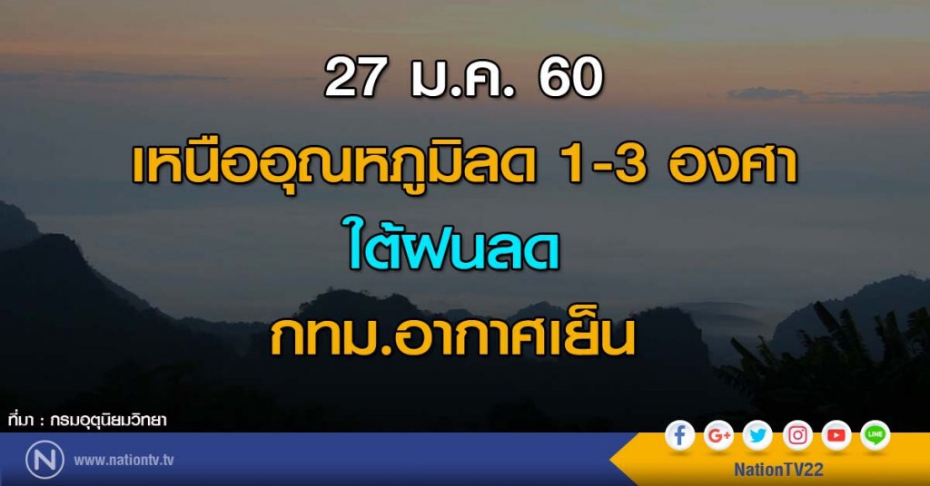 เหนืออุณหภูมิลด 1-3 องศา ใต้ฝนลด กทม.อากาศเย็น
