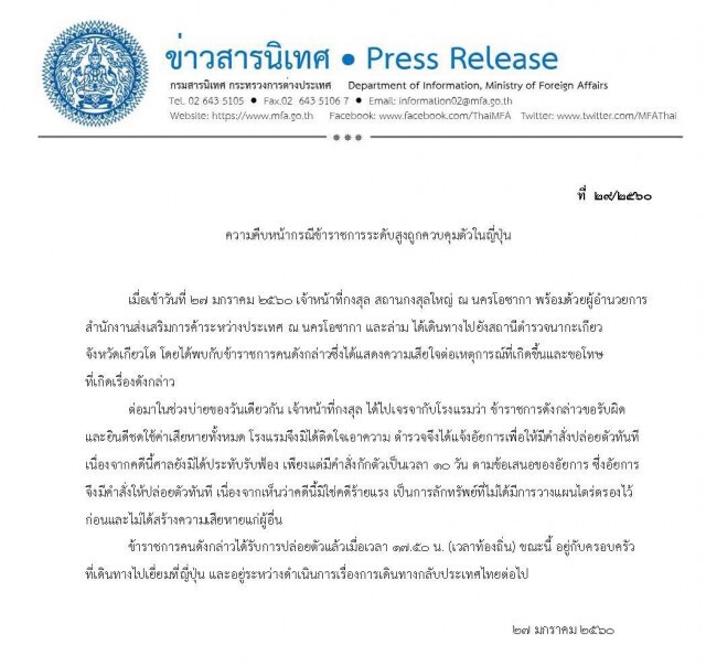 "ญี่ปุ่น"ปล่อยตัวแล้ว
รองอธิบดีมือฉกรูป แจง  'เสียใจ-ขอโทษ'