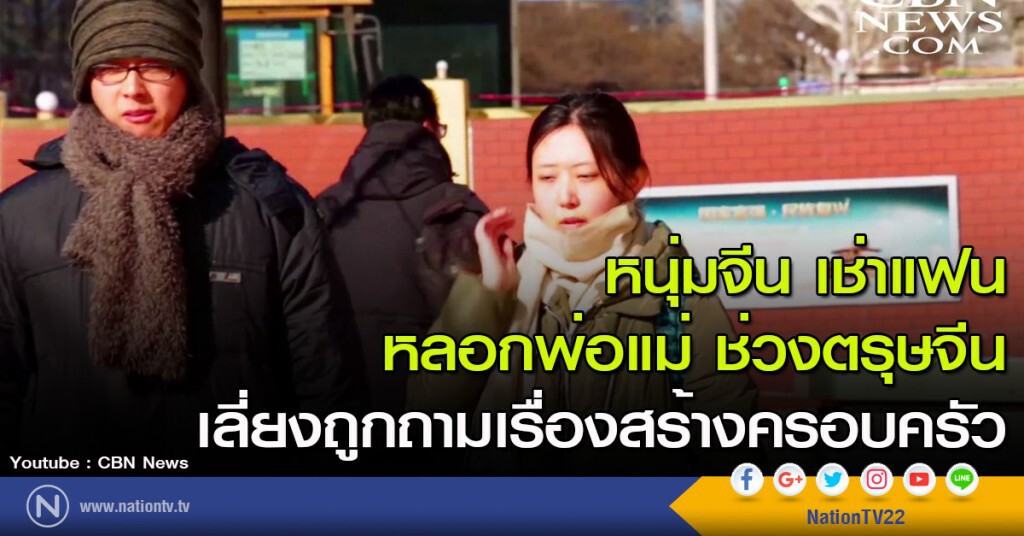 หนุ่มจีน เช่าแฟนหลอกพ่อแม่ ช่วงตรุษจีน เลี่ยงถูกถามเรื่องสร้างครอบครัว หนุ่มจีน เช่าแฟนหลอกพ่อแม่ ช่วงตรุษจีน เลี่ยงถูกถามเรื่องสร้างครอบครัว