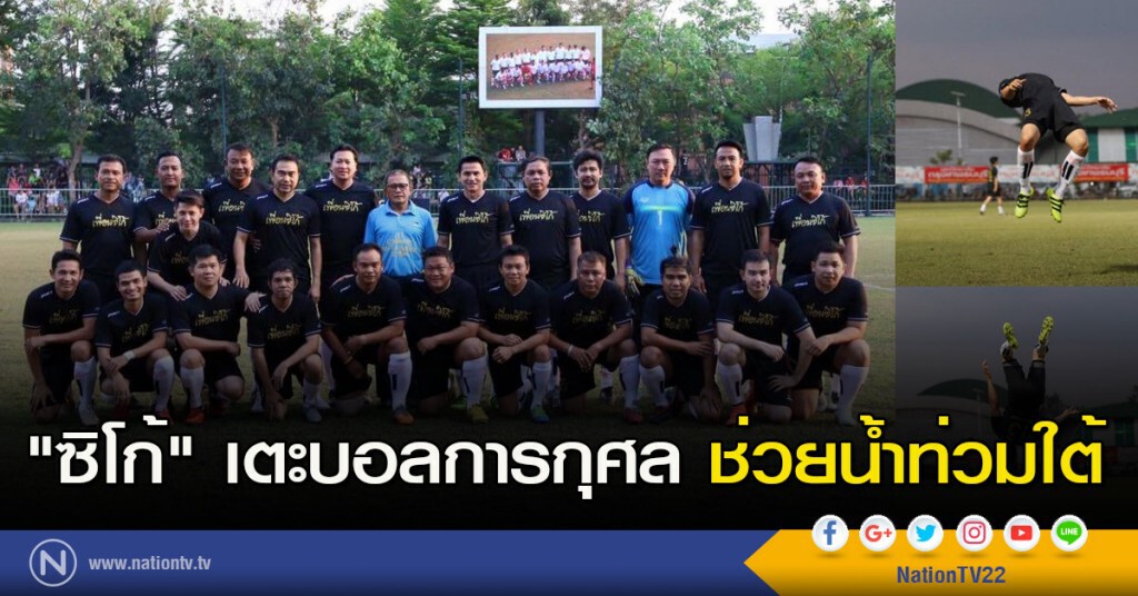 "ซิโก้" เตะบอลการกุศล ช่วยน้ำท่วมใต้ "ซิโก้" เตะบอลการกุศล ช่วยน้ำท่วมใต้