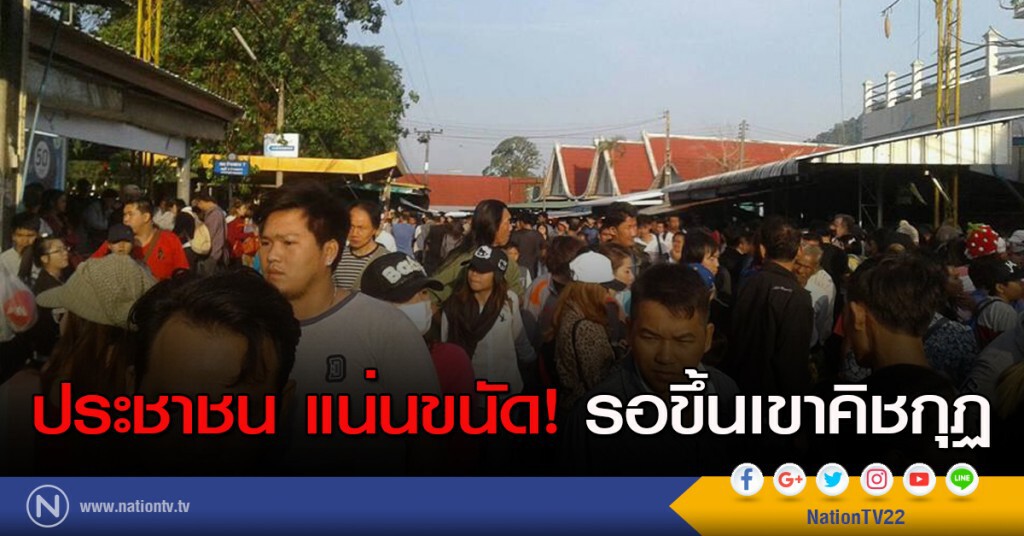 ประชาชน แน่นขนัด! รอขึ้นเขาคิชกุฏ ประชาชน แน่นขนัด! รอขึ้นเขาคิชกุฏ