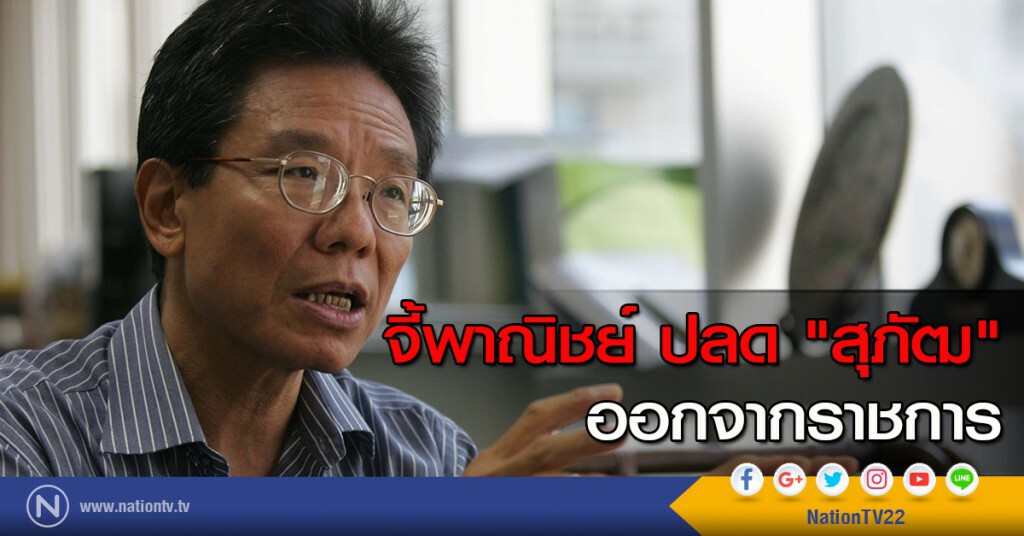 จี้พาณิชย์ ปลด "สุภัฒ" ออกจากราชการ จี้พาณิชย์ ปลด "สุภัฒ" ออกจากราชการ