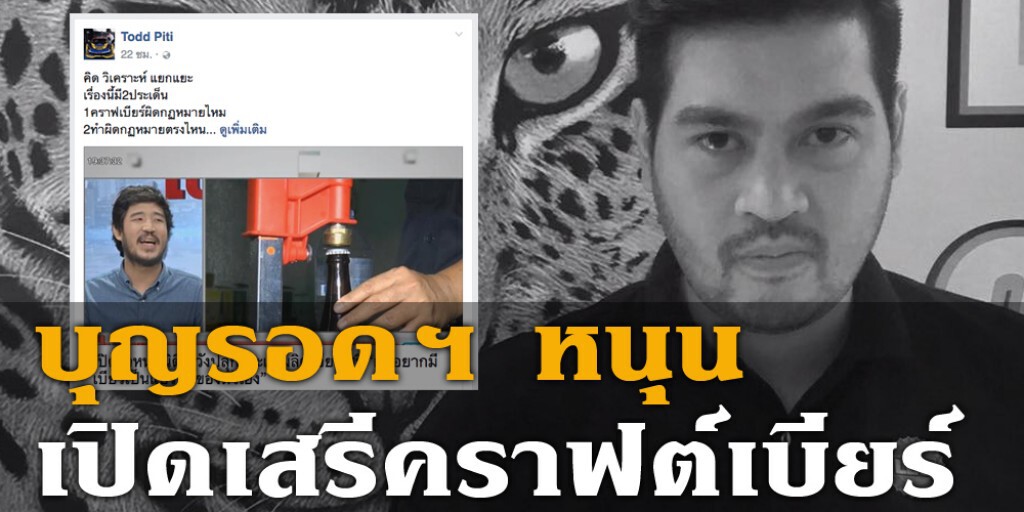 บุญรอดฯ หนุนเปิดเสรีคราฟต์เบียร์
