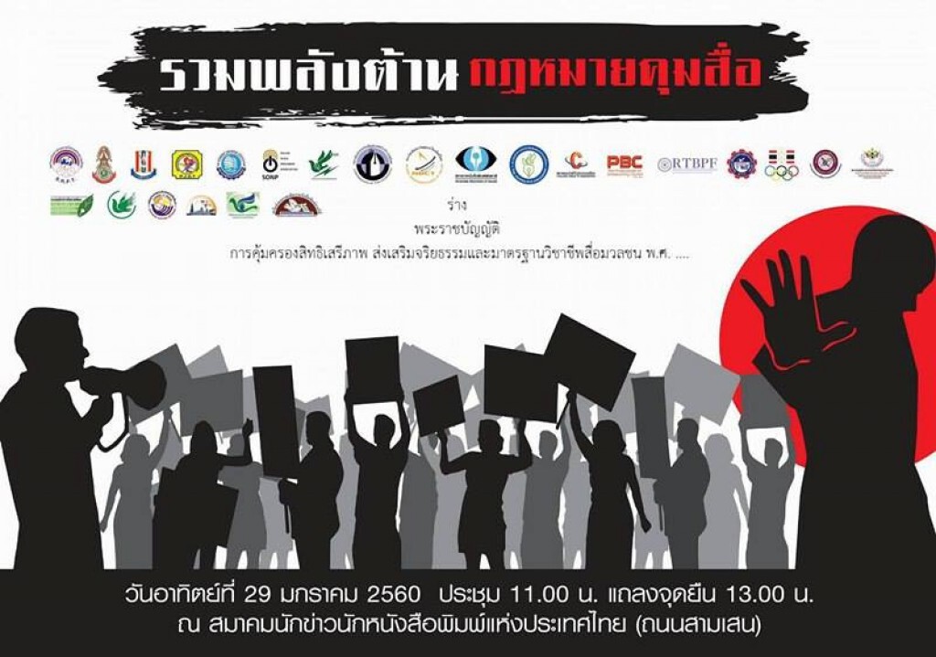 26 องค์กรสื่อ
รวมพลังต้านกฎหมายคุมสื่อ 26 องค์กรสื่อ
รวมพลังต้านกฎหมายคุมสื่อ