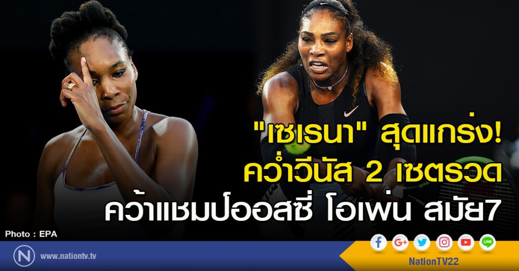 "เซเรนา" สุดแกร่ง! คว่ำวีนัส 2 เซตรวด คว้าแชมป์ออสซี่โอเพ่น สมัย7 "เซเรนา" สุดแกร่ง! คว่ำวีนัส 2 เซตรวด คว้าแชมป์ออสซี่โอเพ่น สมัย7