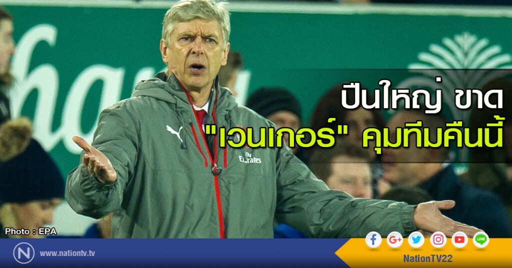 ปืนใหญ่ขาด "เวนเกอร์" คุมทีมคืนนี้