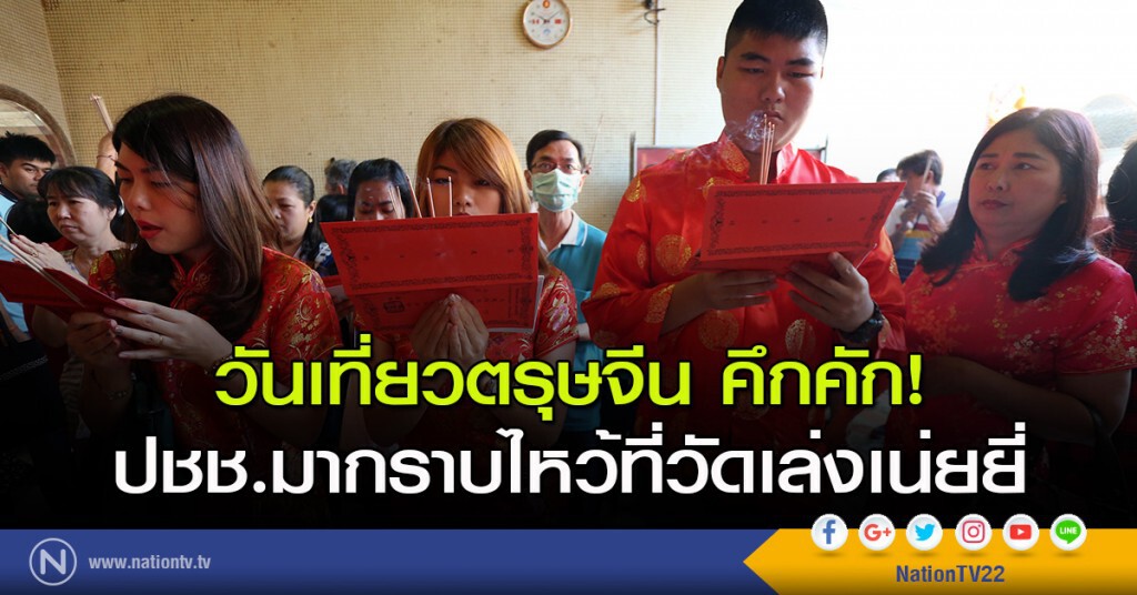 วันเที่ยวตรุษจีน คึกคัก! ปชช.มากราบไหว้ที่วัดเล่งเน่ยยี่ วันเที่ยวตรุษจีน คึกคัก! ปชช.มากราบไหว้ที่วัดเล่งเน่ยยี่