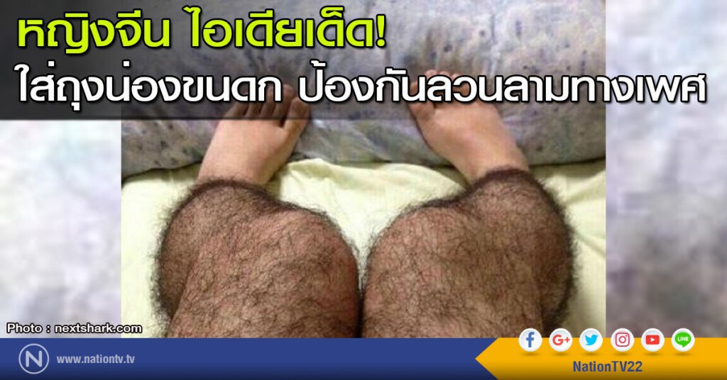 หญิงจีน ไอเดียเด็ด! ใส่ถุงน่องขนดก ป้องกันลวนลามทางเพศ