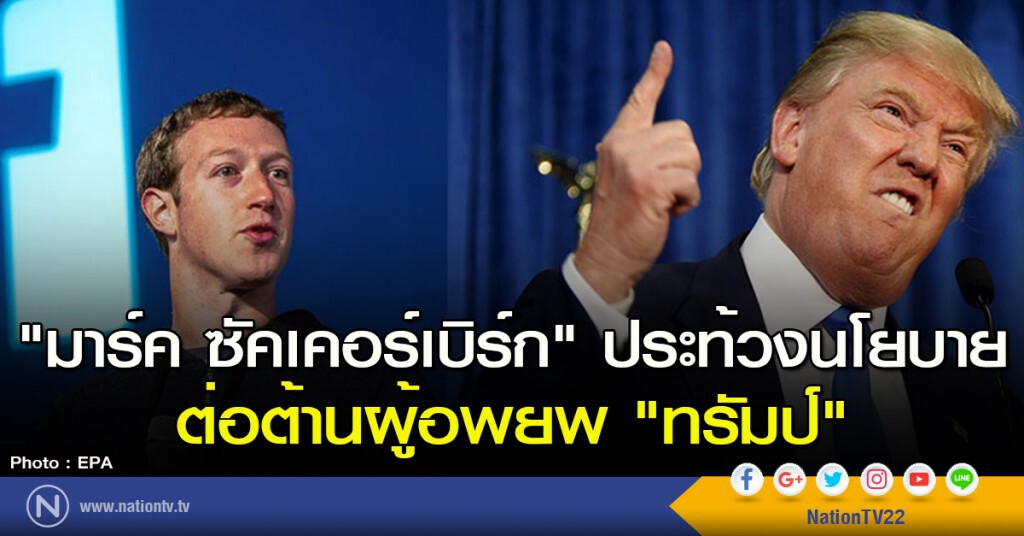 "มาร์ค ซัคเคอร์เบิร์ก" ประท้วงนโยบายต่อต้านผู้อพยพ "ทรัมป์"