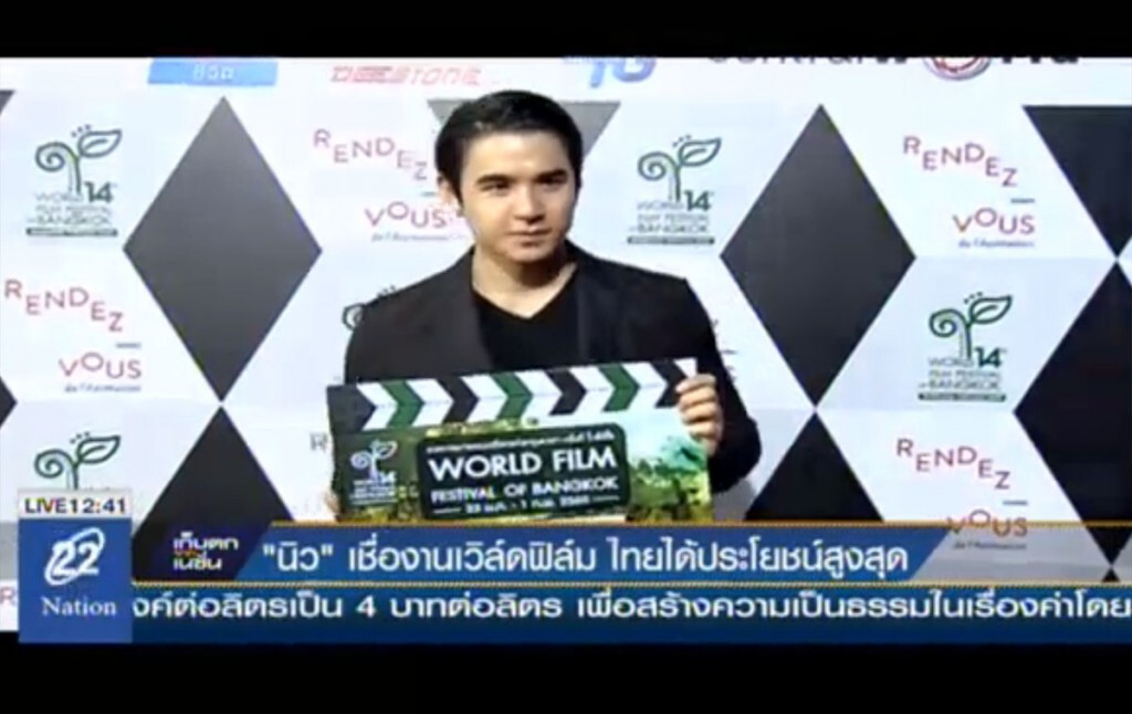 "นิว" เชื่องานเวิล์ดฟิล์ม ไทยได้ประโยชน์สูงสุด "นิว" เชื่องานเวิล์ดฟิล์ม ไทยได้ประโยชน์สูงสุด