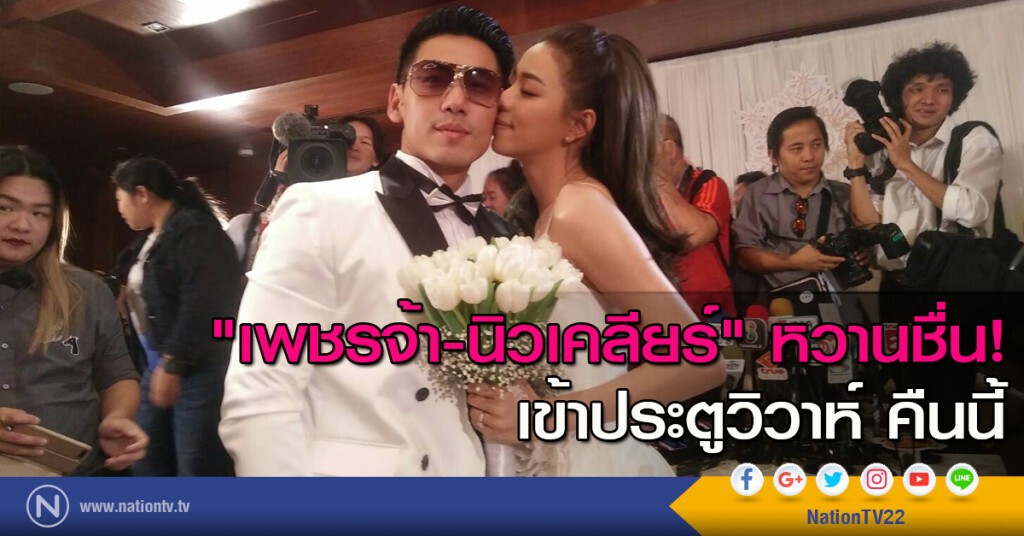 "เพชรจ้า-นิวเคลียร์" หวานชื่น! เข้าประตูวิวาห์ คืนนี้ "เพชรจ้า-นิวเคลียร์" หวานชื่น! เข้าประตูวิวาห์ คืนนี้