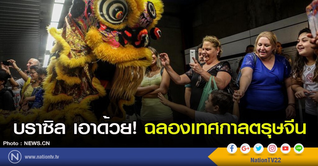 บราซิล เอาด้วย! ฉลองเทศกาลตรุษจีน บราซิล เอาด้วย! ฉลองเทศกาลตรุษจีน