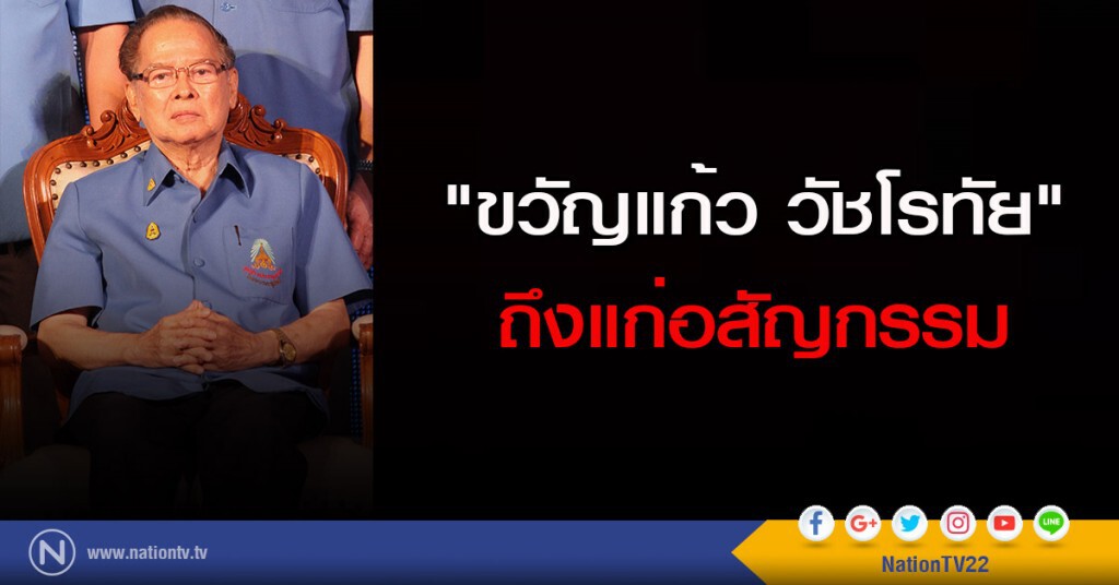 "ขวัญแก้ว วัชโรทัย" ถึงแก่อสัญกรรม