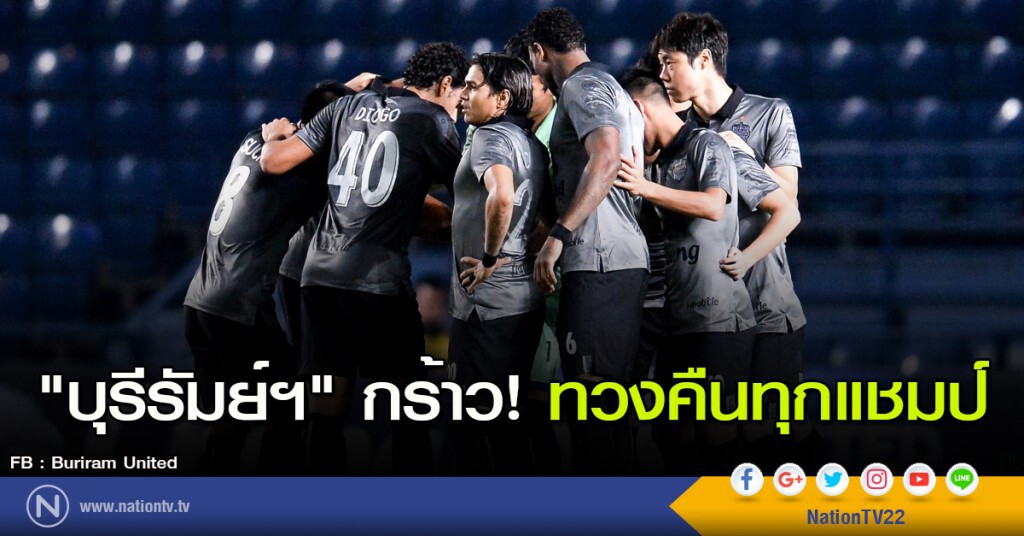 "บุรีรัมย์ฯ" กร้าว! ทวงคืนทุกแชมป์ "บุรีรัมย์ฯ" กร้าว! ทวงคืนทุกแชมป์