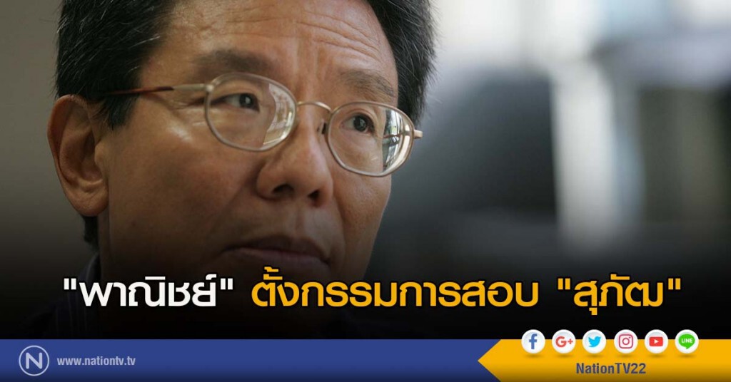 "พาณิชย์" ตั้งกรรมการสอบ "สุภัฒ" "พาณิชย์" ตั้งกรรมการสอบ "สุภัฒ"