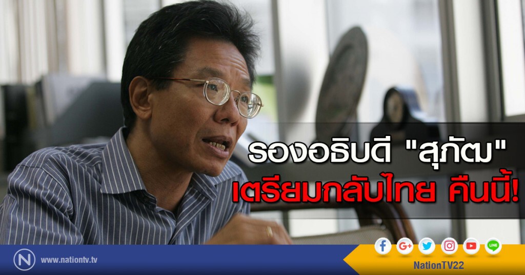 รองอธิบดี "สุภัฒ" เตรียมกลับไทย คืนนี้! รองอธิบดี "สุภัฒ" เตรียมกลับไทย คืนนี้!