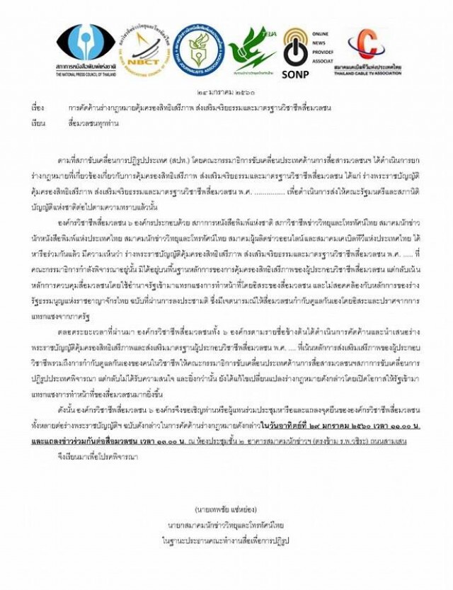 26 องค์กรสื่อ 
รวมพลังต้านกฎหมายคุมสื่อ