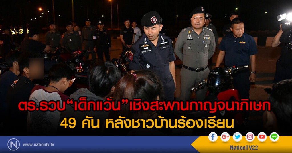 ตร.รวบเด็กแว้น เชิงสะพานกาญจนาภิเษก
ได้ 49 คัน หลังชาวบ้านร้องเรียน ตร.รวบเด็กแว้น เชิงสะพานกาญจนาภิเษก
ได้ 49 คัน หลังชาวบ้านร้องเรียน