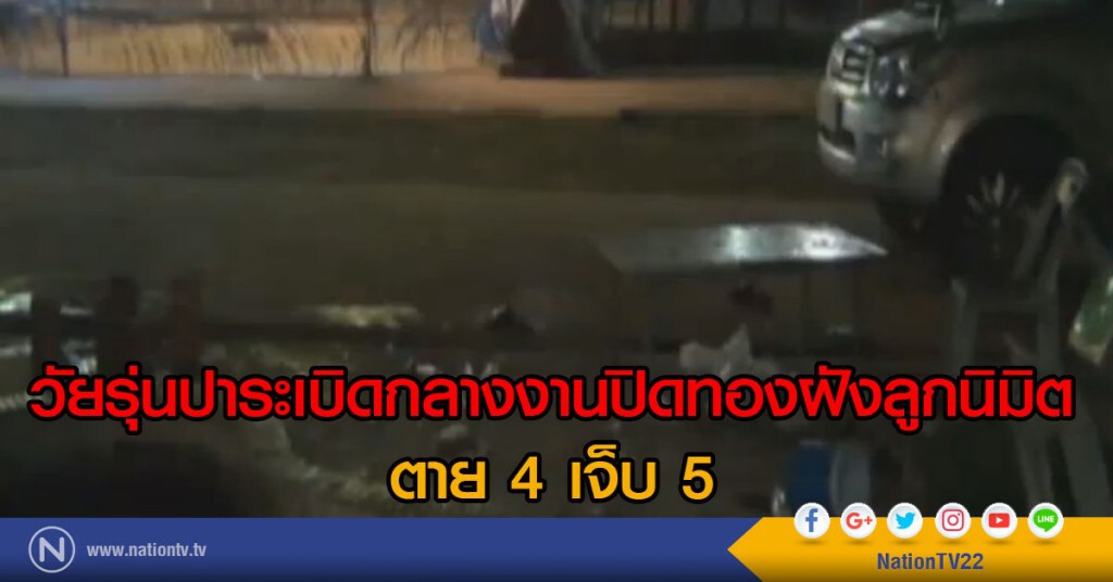 ปาระเบิดกลางงานบุญตาย 4 เจ็บ 5 ปาระเบิดกลางงานบุญตาย 4 เจ็บ 5