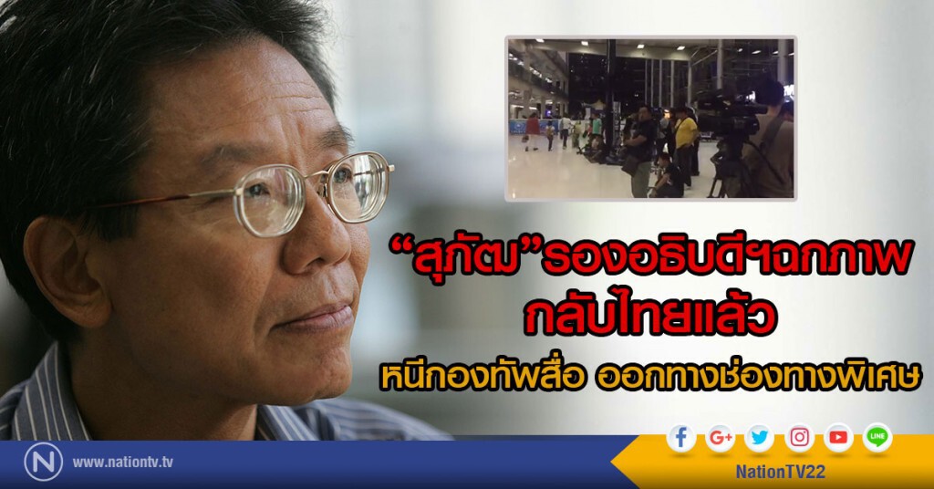 "สุภัฒ"รองอธิบดีฯ ฉกภาพ กลับไทยแล้ว-หนีกองทัพสื่อ ออกทางช่องทางพิเศษ "สุภัฒ"รองอธิบดีฯ ฉกภาพ กลับไทยแล้ว-หนีกองทัพสื่อ ออกทางช่องทางพิเศษ