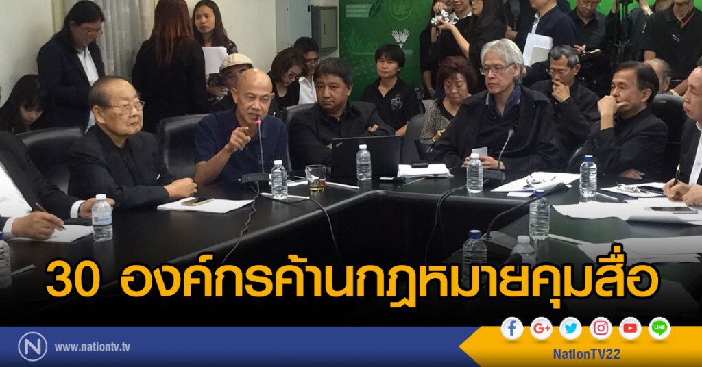 30 องค์กรค้านกฎหมายคุมสื่อ 30 องค์กรค้านกฎหมายคุมสื่อ