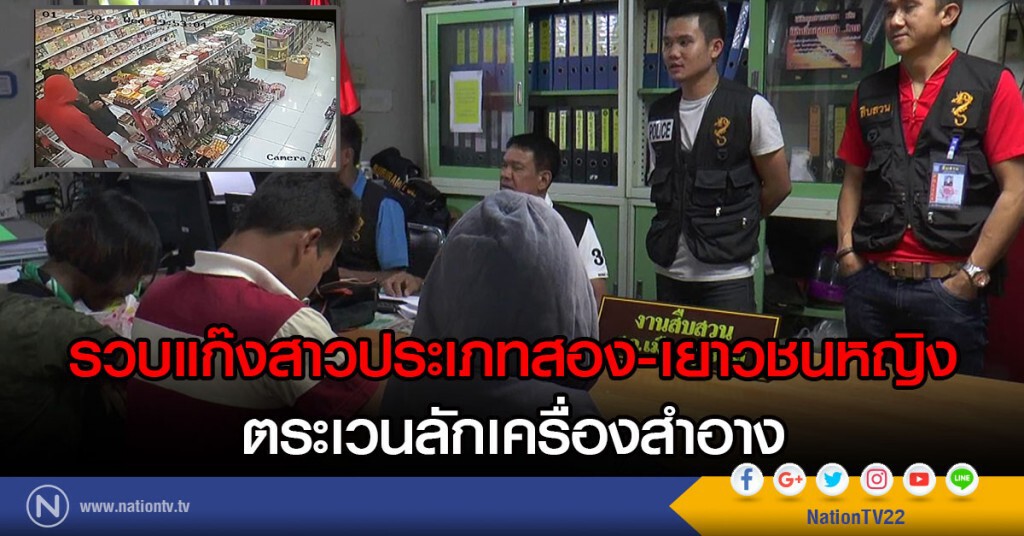 รวบแก๊งสาวประเภทสองและเยาวชนหญิงตระเวนลักเครื่องสำอาง