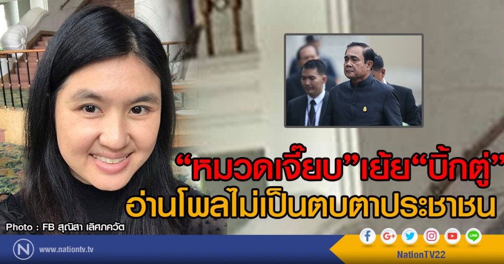 "หมวดเจี๊ยบ" เย้ย "บิ้กตู่"
อ่านโพลไม่เป็นตบตาประชาชน