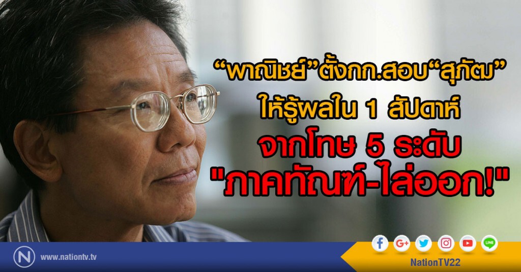 "พาณิชย์" ตั้งกก.สอบ "สุภัฒ"
ให้รู้ผลภายใน 1 สัปดาห์ 
จากโทษ 5 ระดับ.. ภาคทัณฑ์-ไล่ออก!