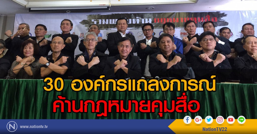 30 องค์กรแถลงการณ์ ค้านกฎหมายคุมสื่อ