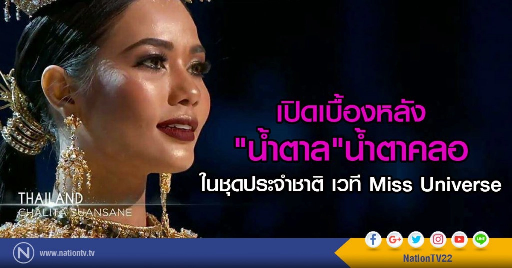 เปิดเบื้องหลัง"น้ำตาล"
น้ำตาคลอ ในชุดประจำชาติ เวที Miss Universe