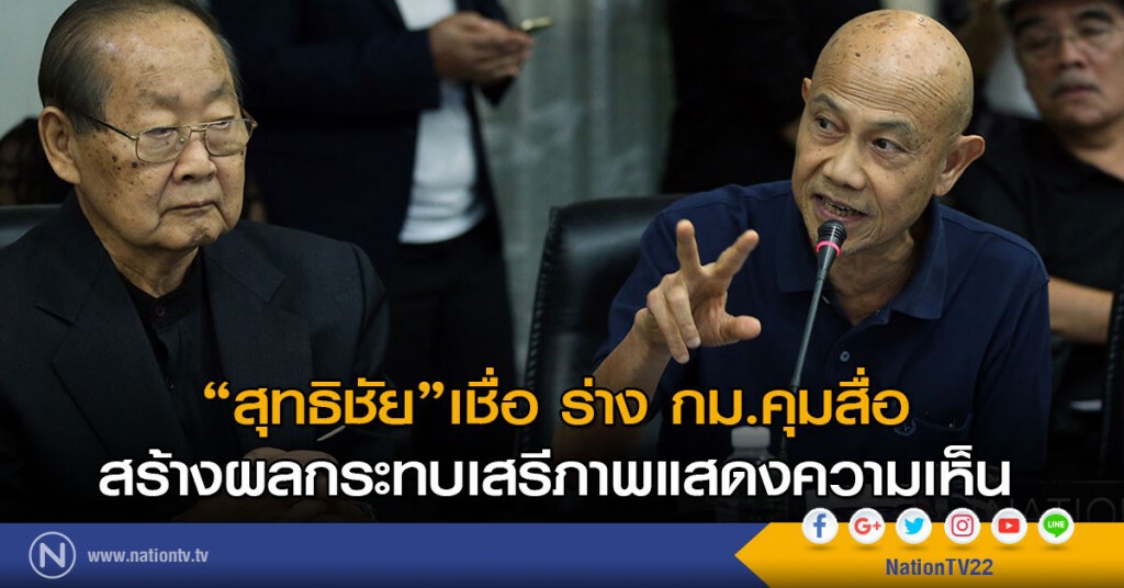 "สุทธิชัย" เชื่อ ร่าง กม.คุมสื่อ
สร้างผลกระทบเสรีภาพแสดงความเห็น