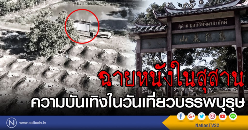 ฉายหนังในสุสาน
ความบันเทิงในวันเที่ยวบรรพบุรุษ