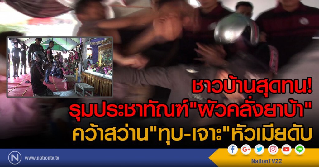 ชาวบ้านสุดทน!
รุมประชาทัณฑ์"ผัวคลั่งยาบ้า"
คว้าสว่าน"ทุบ-เจาะ"หัวเมียดับ