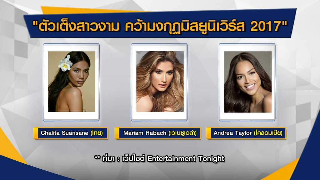 ตัวเต็งสาวงาม คว้ามงกุฎ Miss Universe ตัวเต็งสาวงาม คว้ามงกุฎ Miss Universe