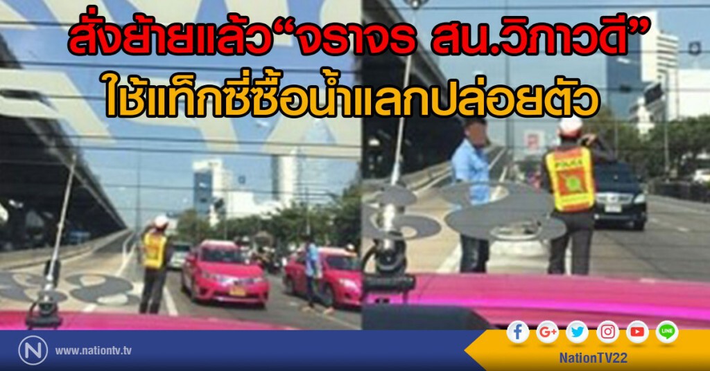 สั่งย้ายแล้ว"จราจร สน.วิภาวดี"
ใช้แท็กซี่ซื้อน้ำแลกปล่อยตัว สั่งย้ายแล้ว"จราจร สน.วิภาวดี"
ใช้แท็กซี่ซื้อน้ำแลกปล่อยตัว