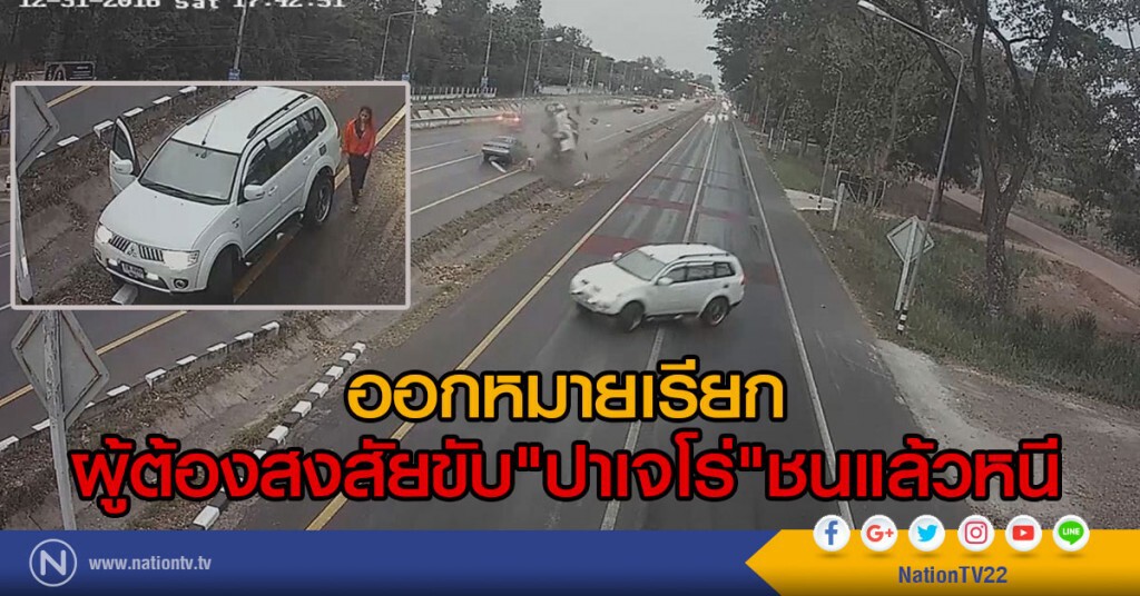 ออกหมายเรียก
ผู้ต้องสงสัยขับ"ปาเจโร่"ชนแล้วหนี ออกหมายเรียก
ผู้ต้องสงสัยขับ"ปาเจโร่"ชนแล้วหนี
