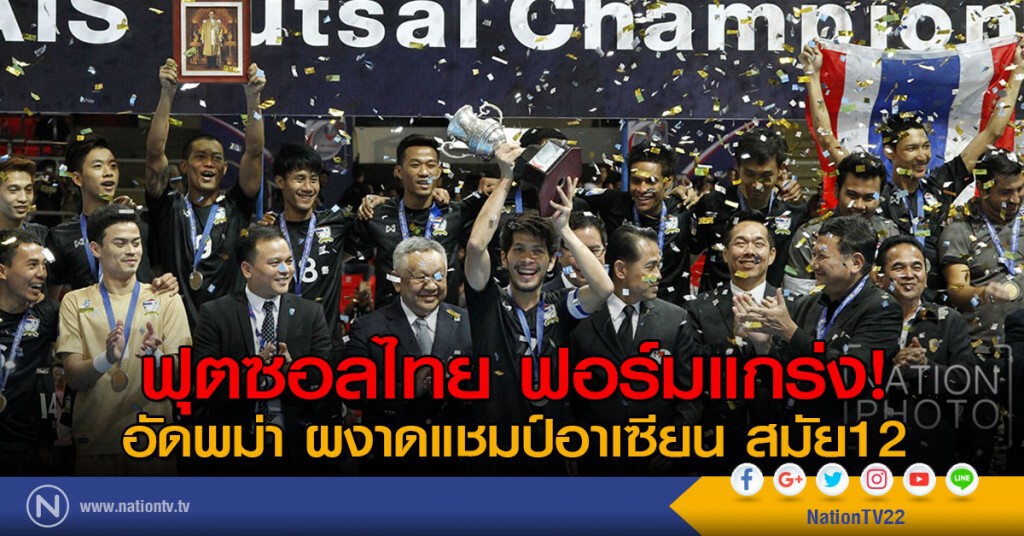 ฟุตซอลไทย ฟอร์มแกร่ง! อัดพม่า ผงาดแชมป์อาเซียน สมัย12 ฟุตซอลไทย ฟอร์มแกร่ง! อัดพม่า ผงาดแชมป์อาเซียน สมัย12