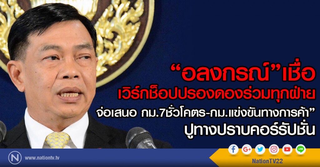 "อลงกรณ์"เชื่อ เวิร์กช็อปปรองดองร่วมทุกฝ่าย "อลงกรณ์"เชื่อ เวิร์กช็อปปรองดองร่วมทุกฝ่าย