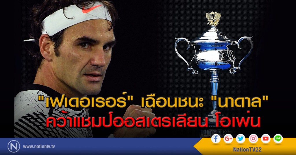 "เฟเดอเรอร์" เฉือนชนะ "นาดาล" คว้าแชมป์ออสเตรเลียน โอเพ่น "เฟเดอเรอร์" เฉือนชนะ "นาดาล" คว้าแชมป์ออสเตรเลียน โอเพ่น