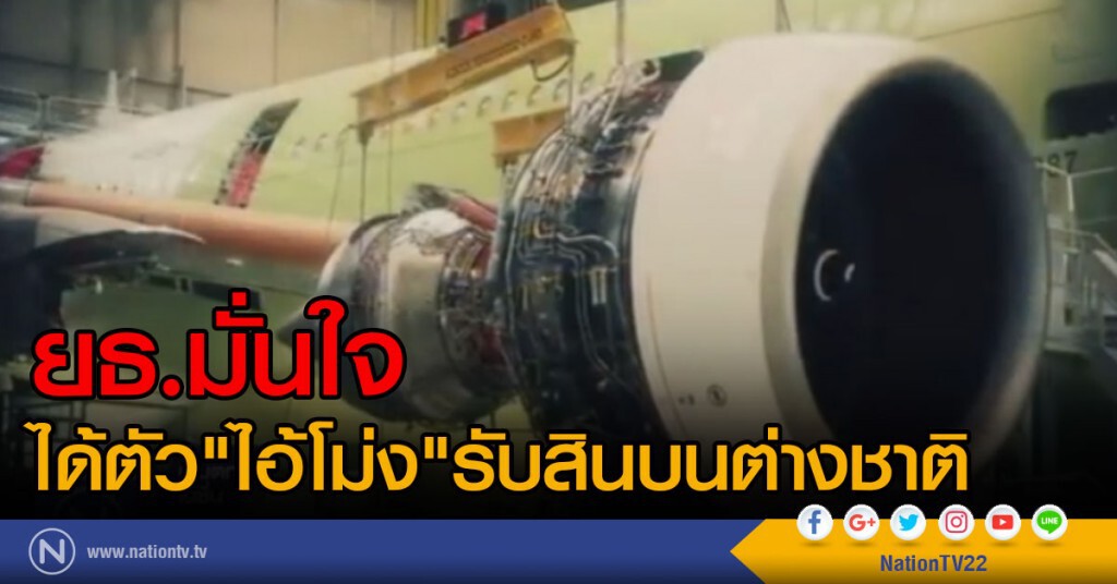 ยธ.มั่นใจ
ได้ตัว"ไอ้โม่ง"รับสินบนต่างชาติ