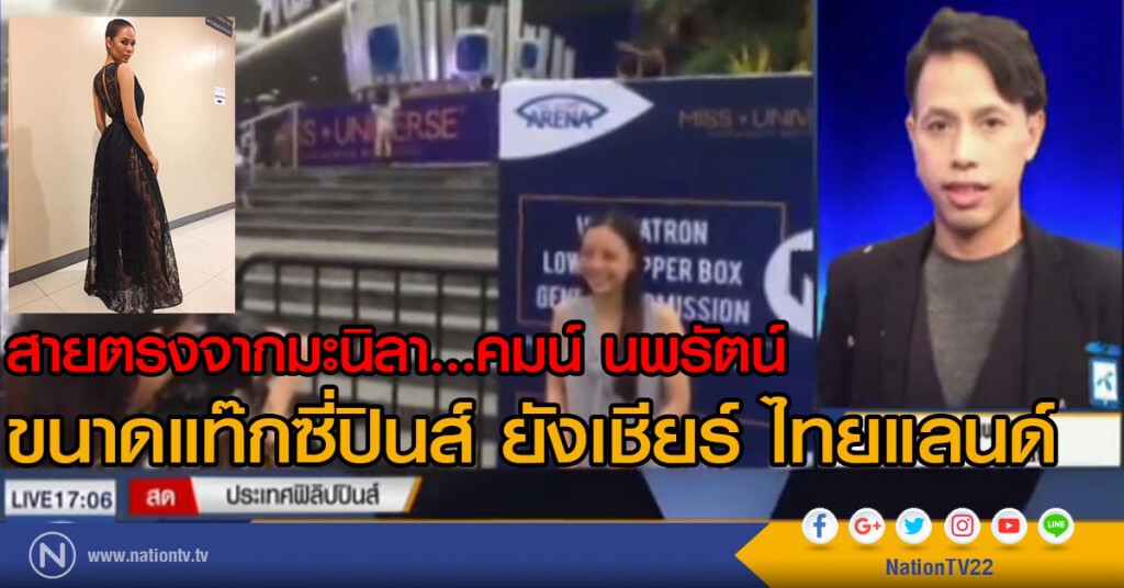 สายตรงจากมะนิลา...คมน์ นพรัตน์
"ขนาดแท๊กซี่ปินส์ ยังเชียร์ ไทยแลนด์" สายตรงจากมะนิลา...คมน์ นพรัตน์
"ขนาดแท๊กซี่ปินส์ ยังเชียร์ ไทยแลนด์"