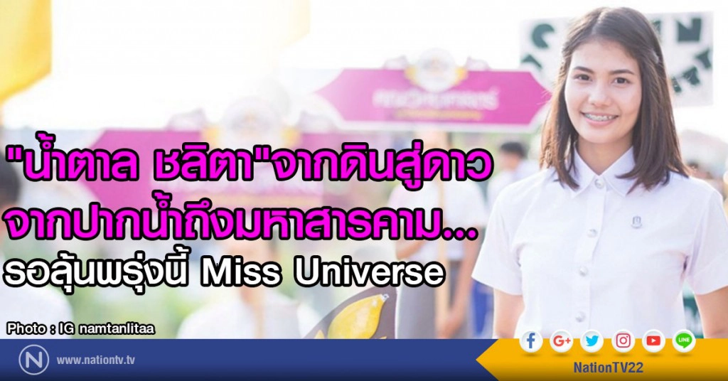 "น้ำตาล ชลิตา"จากดินสู่ดาว  จากปากน้ำถึงมหาสารคาม...
รอลุ้นพรุ่งนี้ Miss Universe