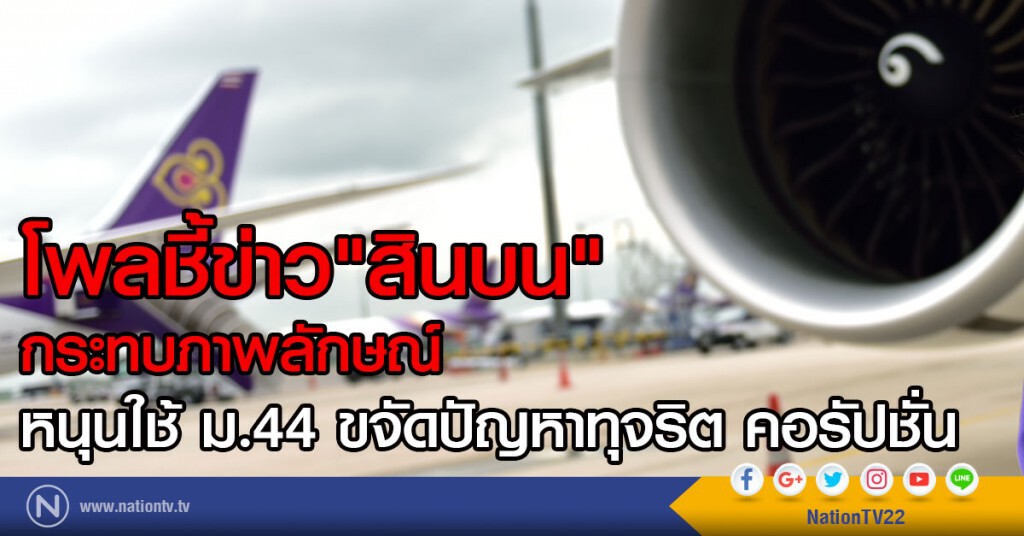 โพลชี้ข่าวสินบนกระทบภาพลักษณ์ โพลชี้ข่าวสินบนกระทบภาพลักษณ์