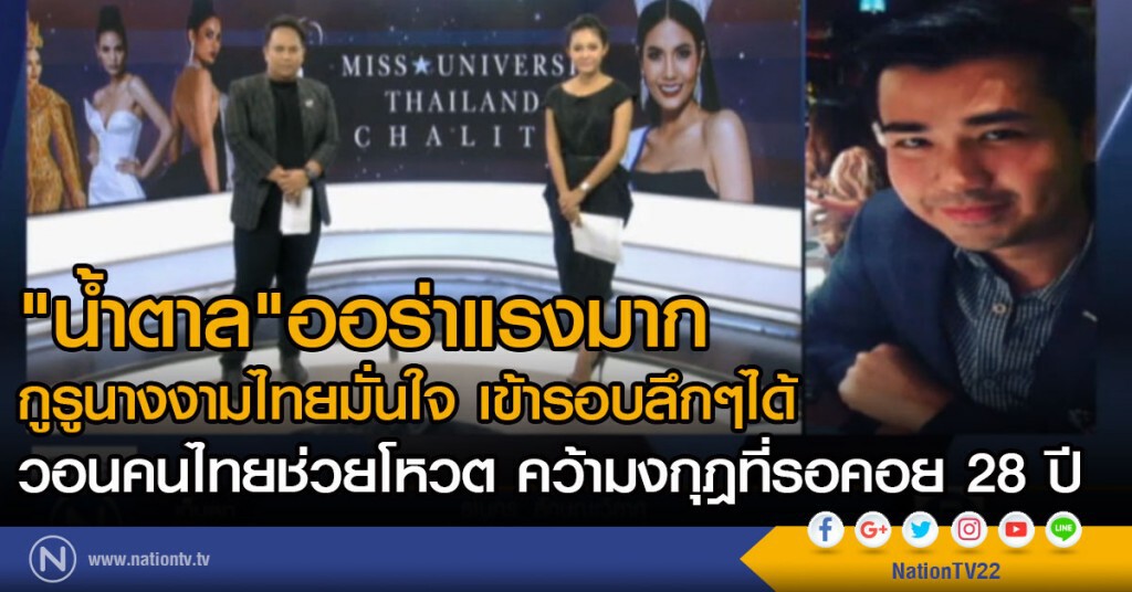 "น้ำตาล"ออร่าแรงมาก
กูรูนางงามไทยมั่นใจ เข้ารอบลึกๆได้
วอนคนไทยช่วยโหวต คว้ามงกุฎที่รอคอย 28 ปี "น้ำตาล"ออร่าแรงมาก
กูรูนางงามไทยมั่นใจ เข้ารอบลึกๆได้
วอนคนไทยช่วยโหวต คว้ามงกุฎที่รอคอย 28 ปี
