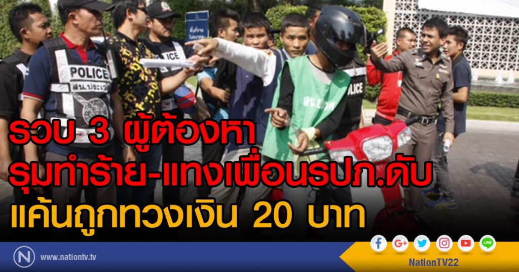 รวบ 3 ผู้ต้องหา
รุมทำร้าย-แทงเพื่อนรปภ.ดับ
แค้นถูกทวงเงิน 20 บาท